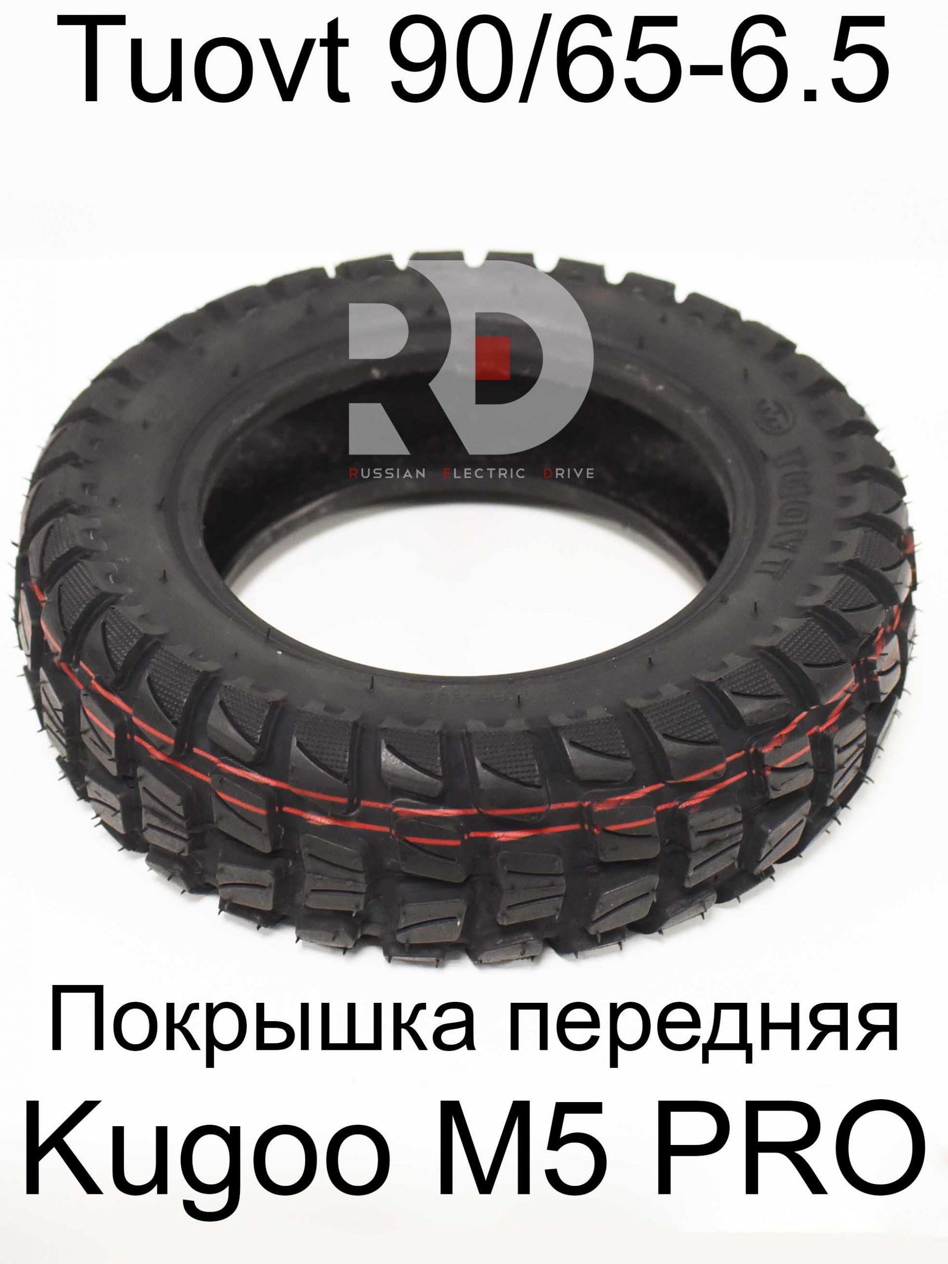 Покрышка передняя Tuovt 90/65-6.5 Kugoo Kirin M5 pro (Куго Кирин М5 ПРО) Покрышка передняя Tuovt 90/65-6.5 Kugoo Kirin M5 pro (Куго Кирин М5 ПРО)