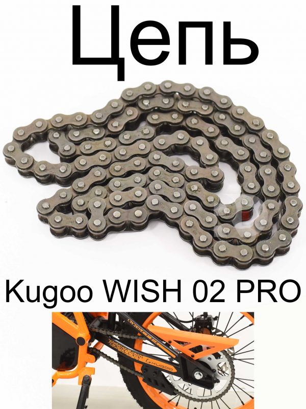 Цепь замковая Kugoo WISH 02 PRO (Куго Виш 02 PRO)