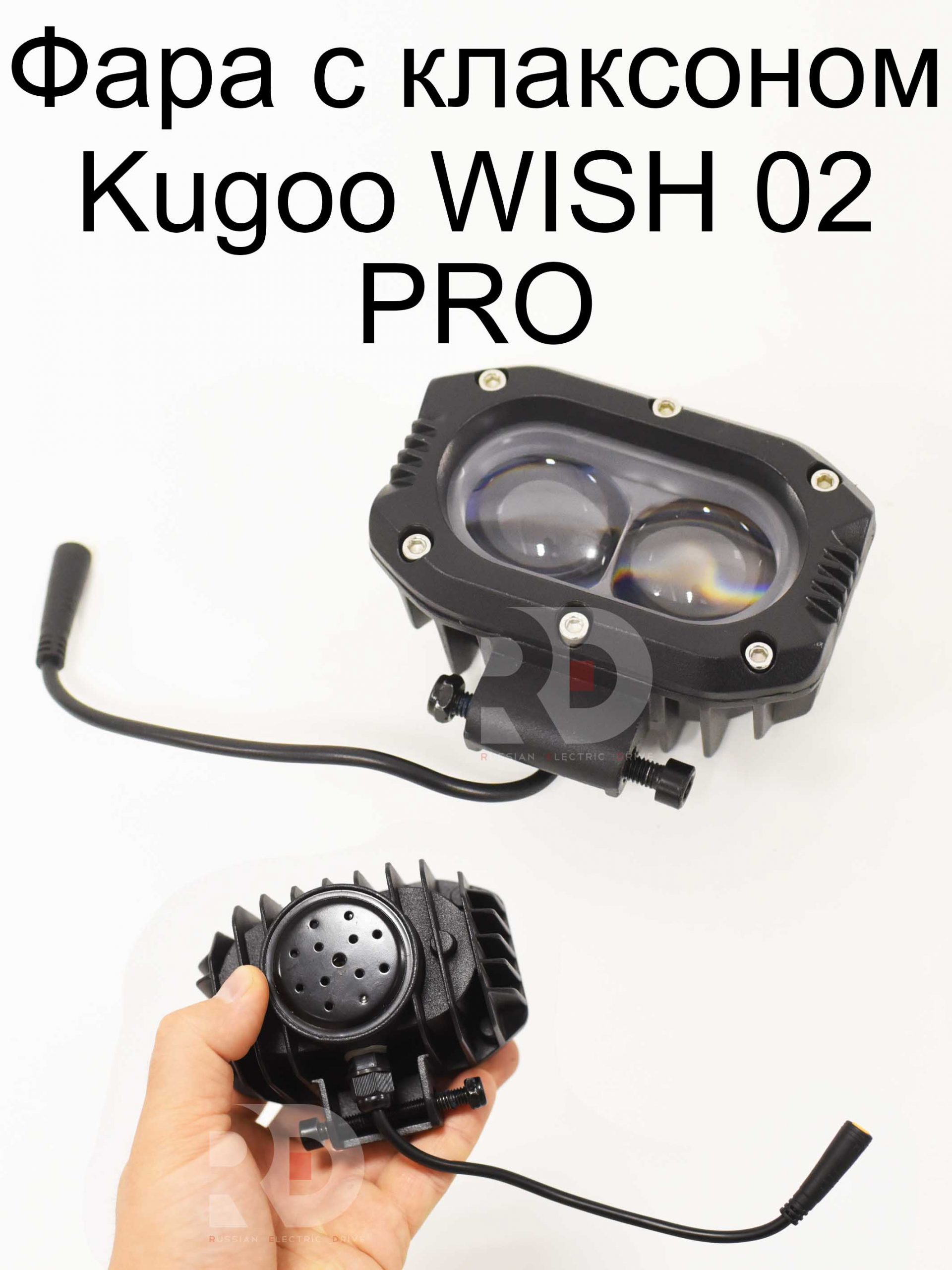 Фара с клаксоном Kugoo WISH 02 PRO (Куго Виш 02 про) Фара с клаксоном Kugoo WISH 02 PRO (Куго Виш 02 про)