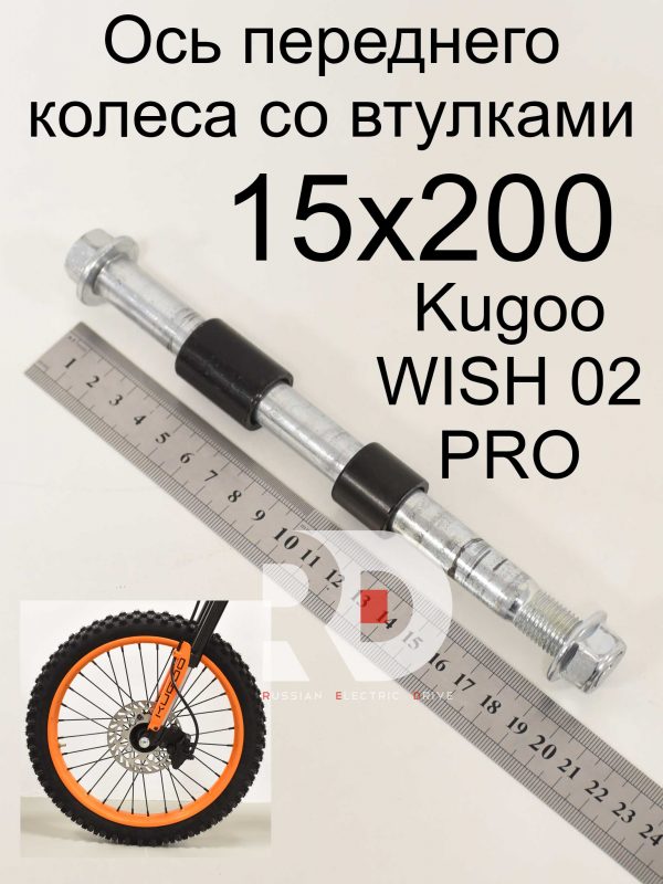 Ось переднего колеса со втулками 15x200 Kugoo WISH 02 PRO (Куго Виш 02 про)