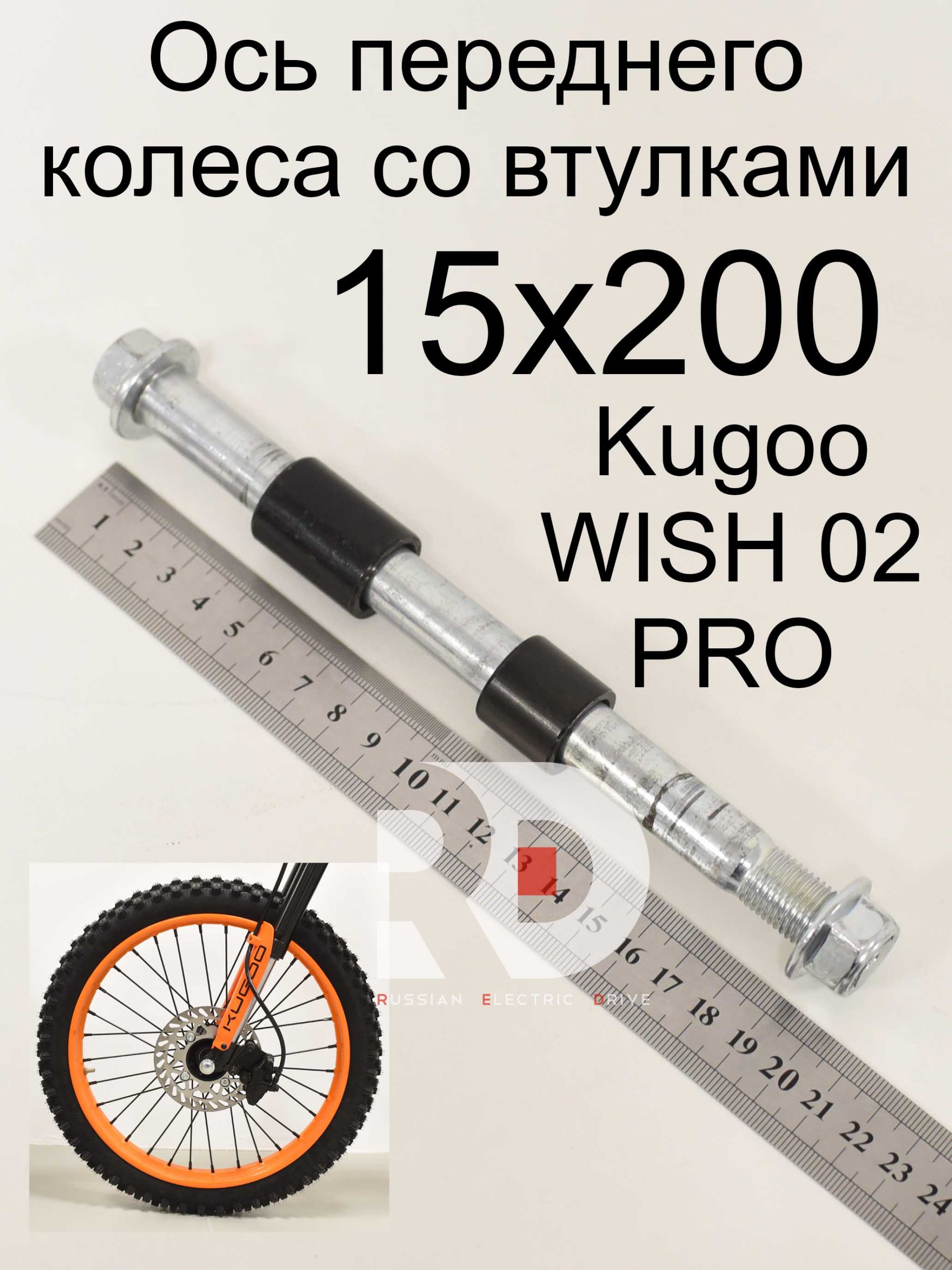 Ось переднего колеса со втулками 15x200 Kugoo WISH 02 PRO (Куго Виш 02 про) Ось переднего колеса со втулками 15x200 Kugoo WISH 02 PRO (Куго Виш 02 про)