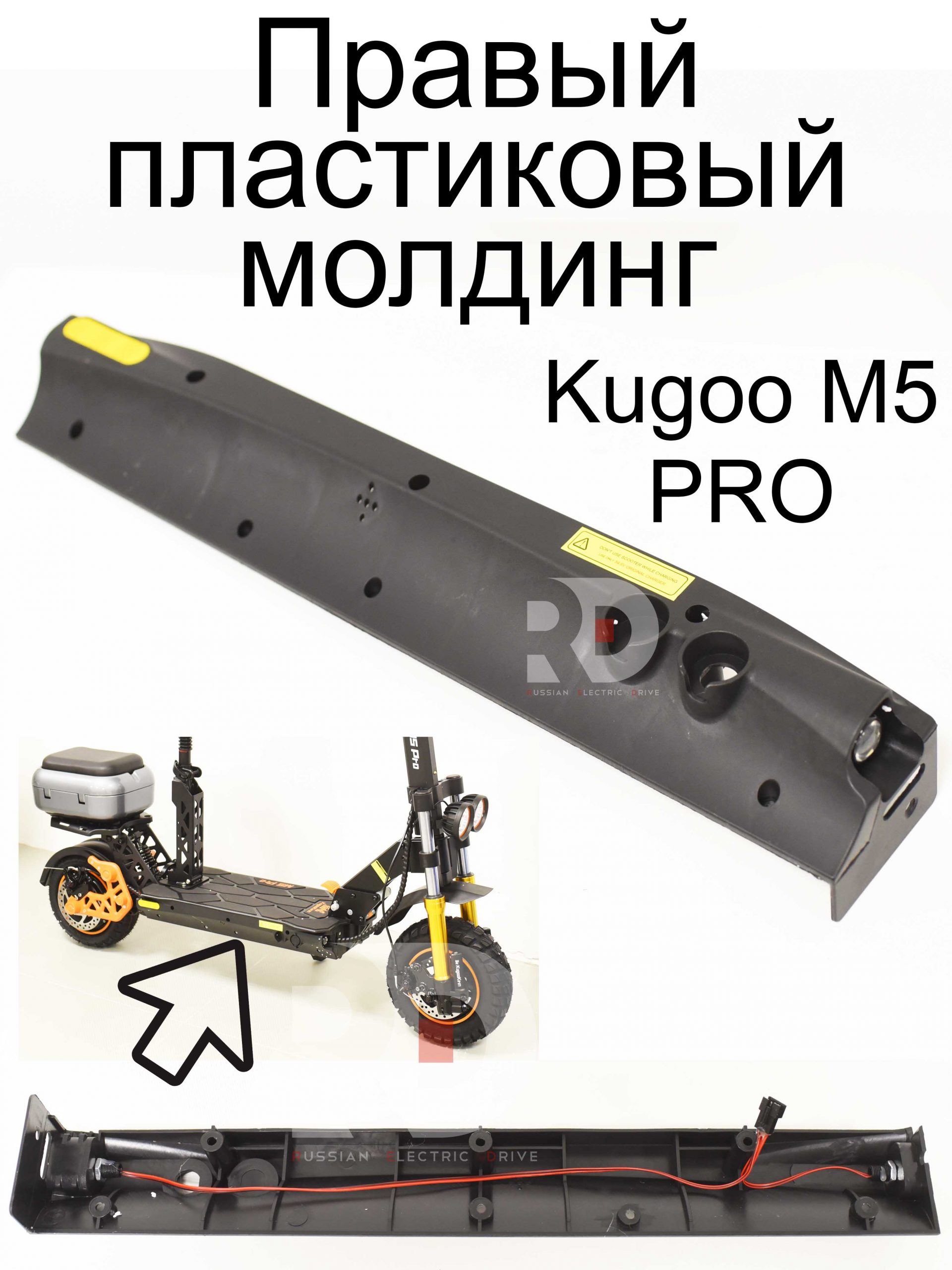 Правый пластиковый молдинг (накладка) на деку Kugoo M5 PRO (Куго М5 ПРО) Правый пластиковый молдинг (накладка) на деку Kugoo M5 PRO (Куго М5 ПРО)