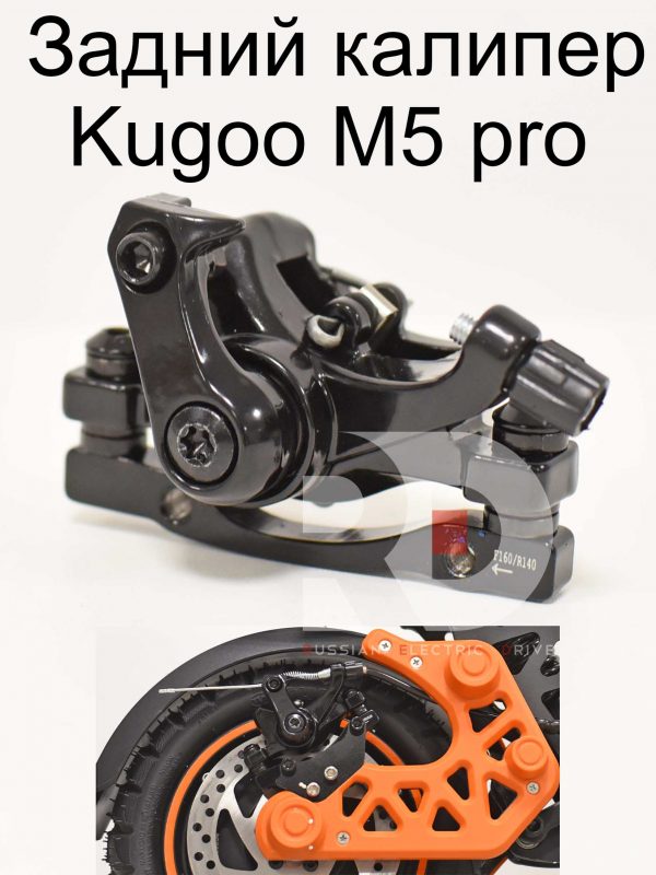 Задний калипер Kugoo Kirin M5 pro (Куго Кирин М5 ПРО)
