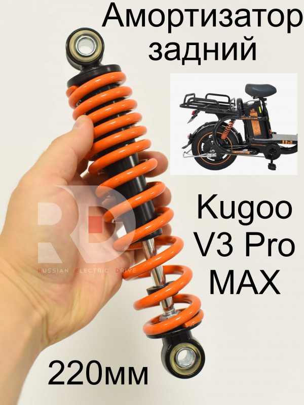 Амортизатор задний 220мм 1 шт Kugoo V3 Pro MAX (Куго В3 Про МАКС)
