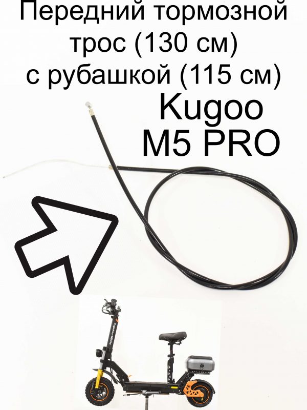 Передний тормозной трос (130 см) с рубашкой (115 см) Kugoo Kirin M5 pro (Куго Кирин М5 ПРО)