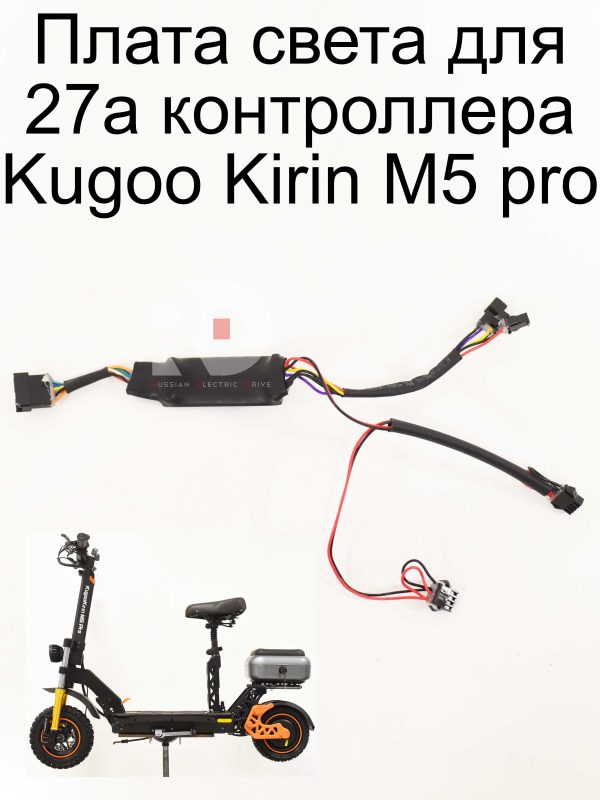 Плата света для 27a контроллера Kugoo Kirin M5 pro (Куго Кирин М5 ПРО)