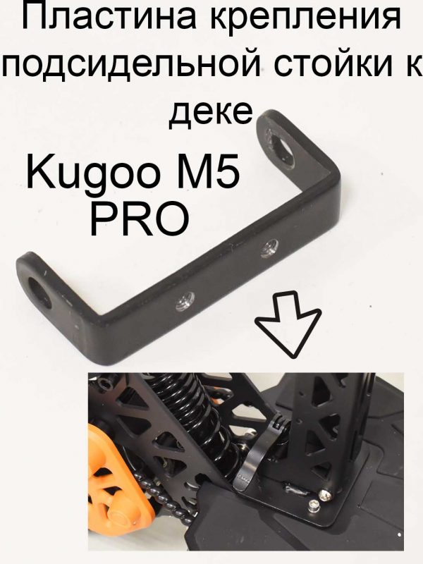 Пластина крепления подсидельной стойки к деке Kugoo Kirin M5 pro (Куго Кирин М5 ПРО)