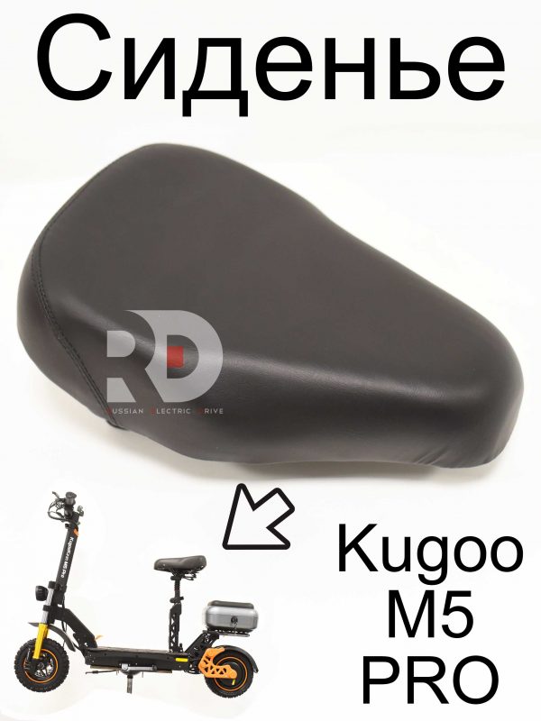 Сиденье (седло) Kugoo M5 PRO (Куго М5 ПРО)