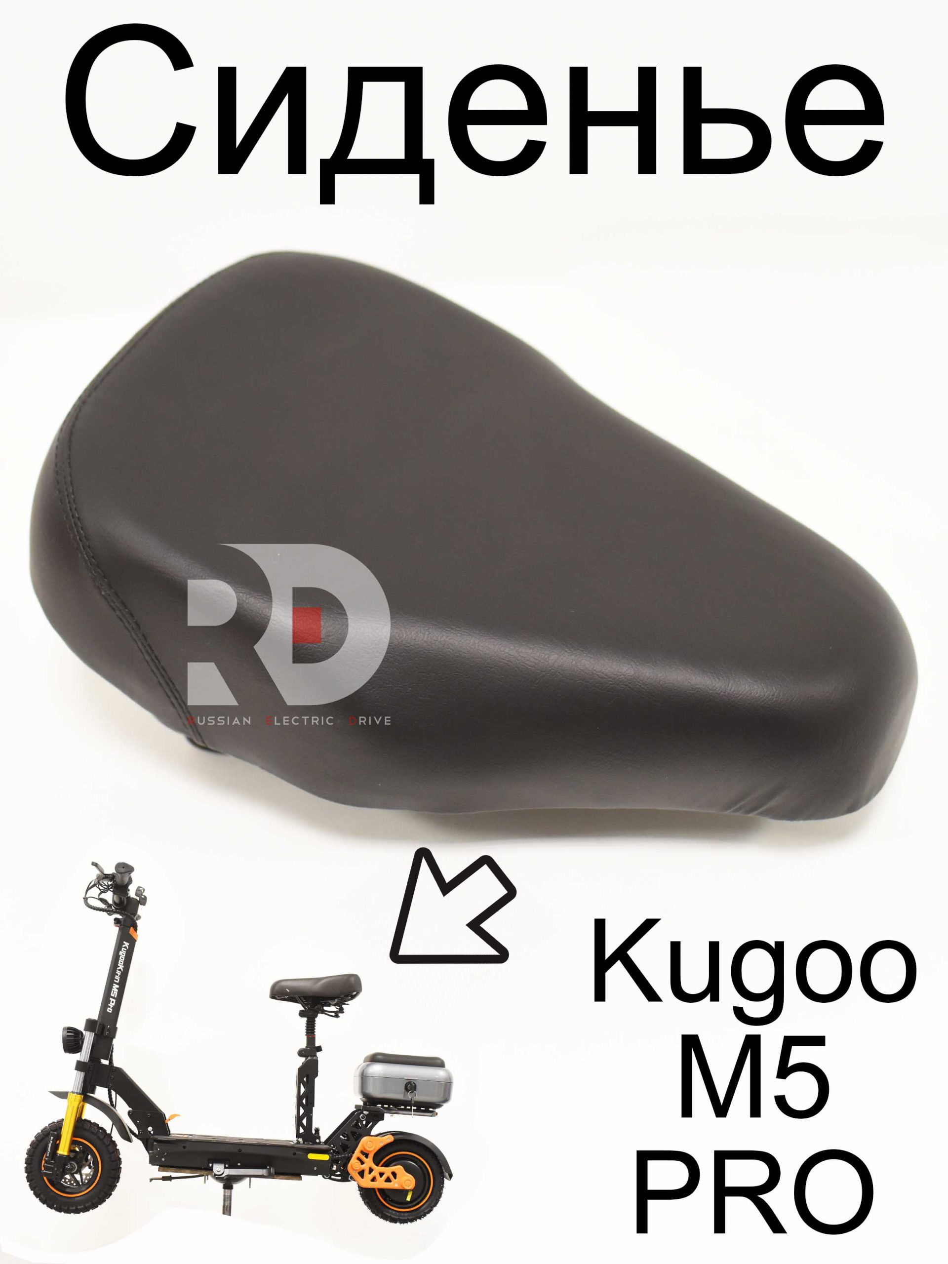 Сиденье (седло) Kugoo M5 PRO (Куго М5 ПРО) Сиденье (седло) Kugoo M5 PRO (Куго М5 ПРО)