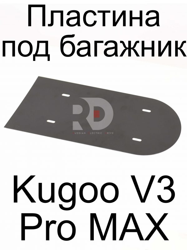 Пластина под багажник Kugoo V3 Pro MAX (Куго В3 Про МАКС)
