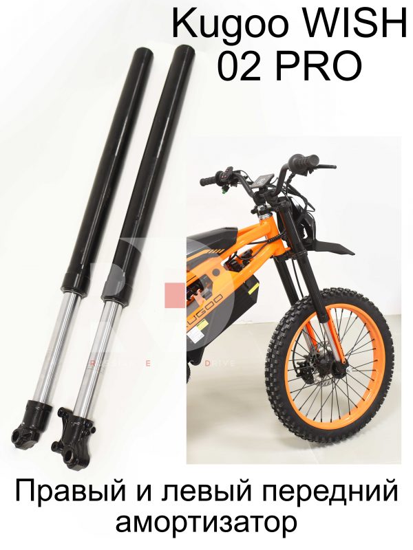 Правый и левый передний амортизатор (вилка) Kugoo WISH 02 PRO (Куго Виш 02 PRO.)