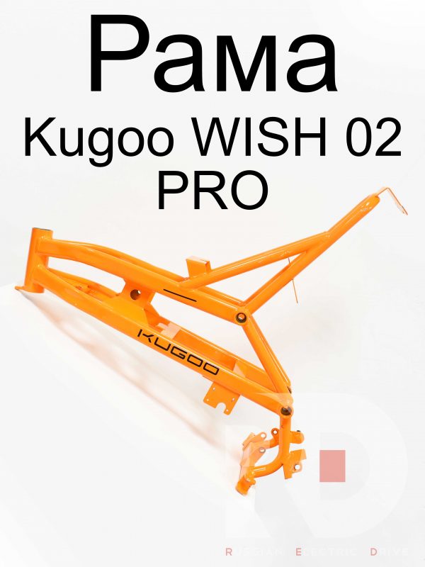 Рама Kugoo WISH 02 PRO (Куго Виш 02 PRO)