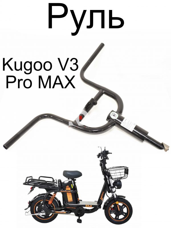 Руль Kugoo V3 Pro MAX (Куго В3 Про МАКС)