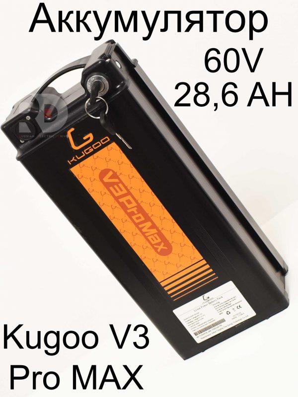 Аккумулятор 60V 28,6 AH Kugoo V3 Pro MAX (Куго В3 Про МАКС)