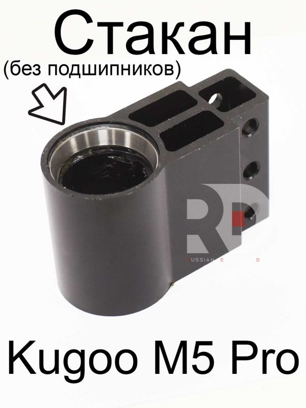 Стакан (без подшипников) Kugoo Kirin M5 pro (Куго Кирин М5 ПРО)