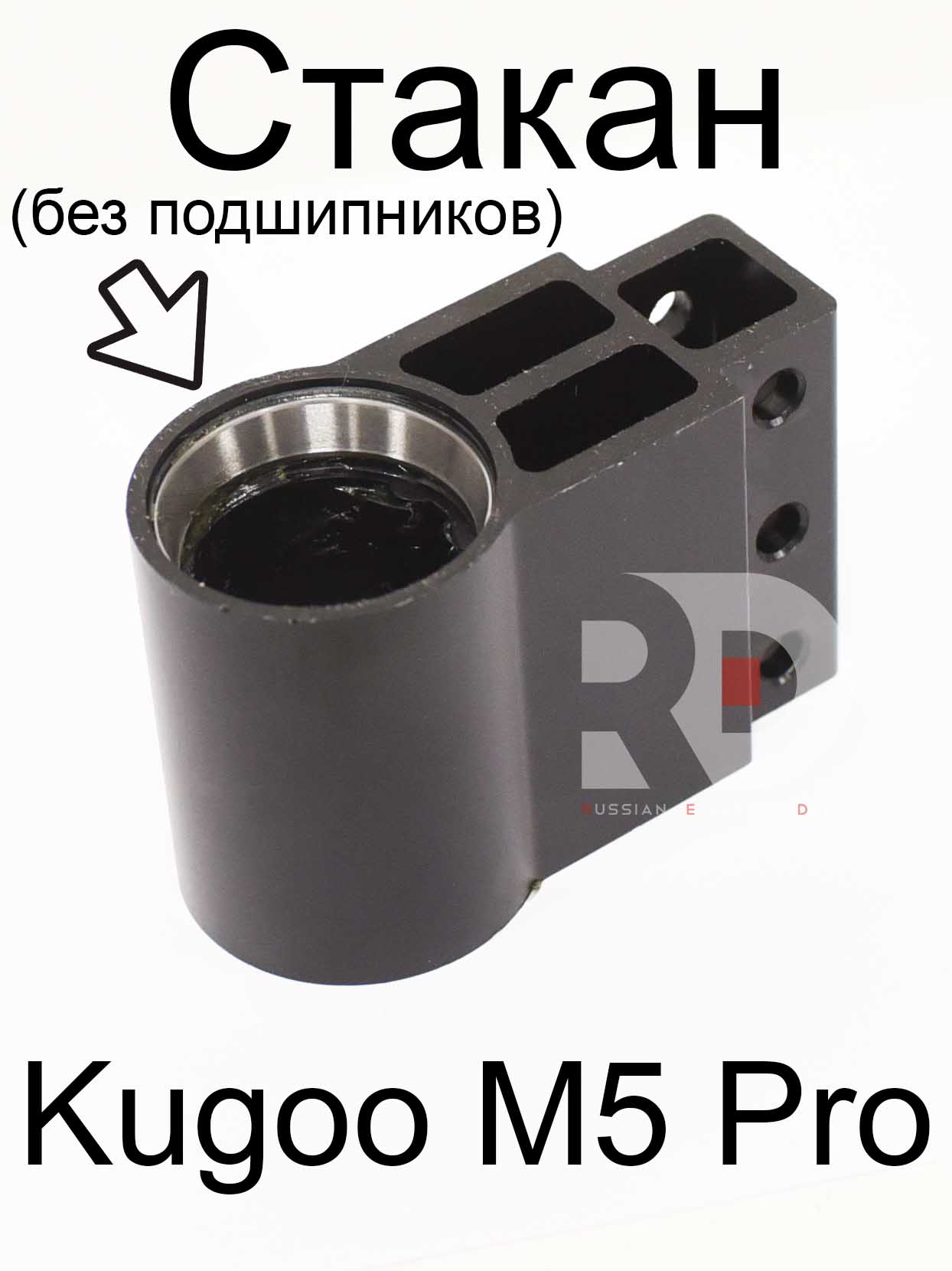 Стакан (без подшипников) Kugoo Kirin M5 pro (Куго Кирин М5 ПРО) Стакан (без подшипников) Kugoo Kirin M5 pro (Куго Кирин М5 ПРО)