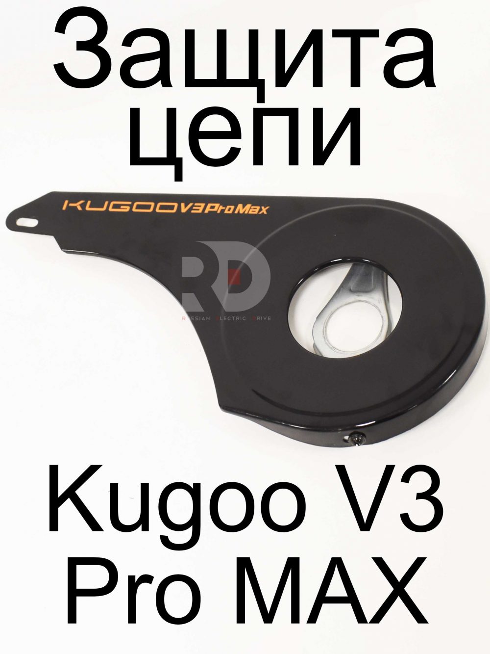 Защита цепи Kugoo V3 Pro MAX (Куго В3 Про МАКС)