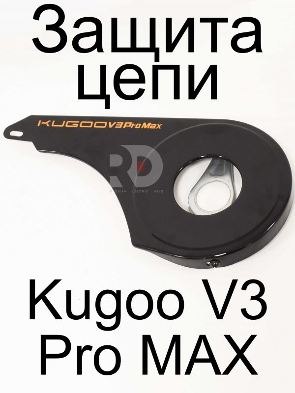 Защита цепи Kugoo V3 Pro MAX (Куго В3 Про МАКС)