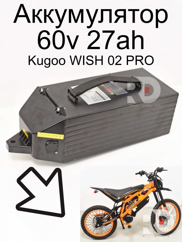 Аккумулятор 60v 27ah Kugoo WISH 02 PRO (Куго Виш 02 PRO)