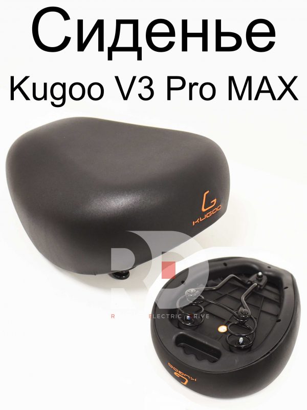 Сиденье (седло) Kugoo V3 Pro MAX (Куго В3 Про МАКС)