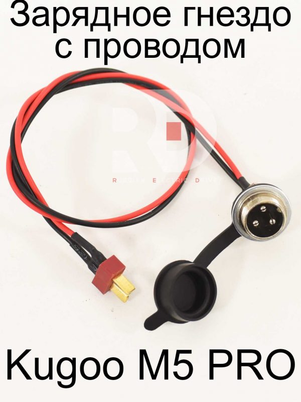 Зарядное гнездо с проводом Kugoo M5 PRO (Куго М5 ПРО)
