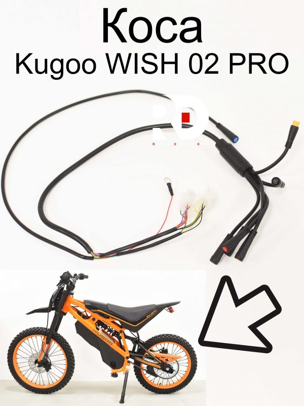 Коса Kugoo WISH 02 PRO (Куго Виш 02 PRO)