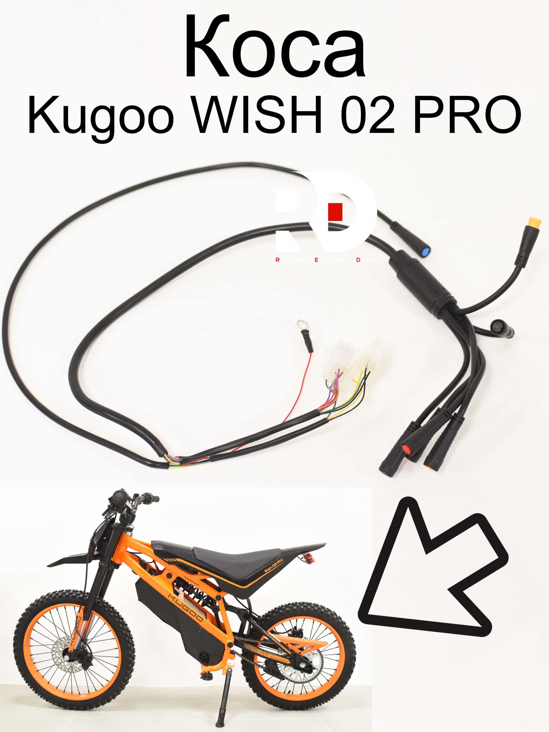 Коса Kugoo WISH 02 PRO (Куго Виш 02 PRO) Коса Kugoo WISH 02 PRO (Куго Виш 02 PRO)