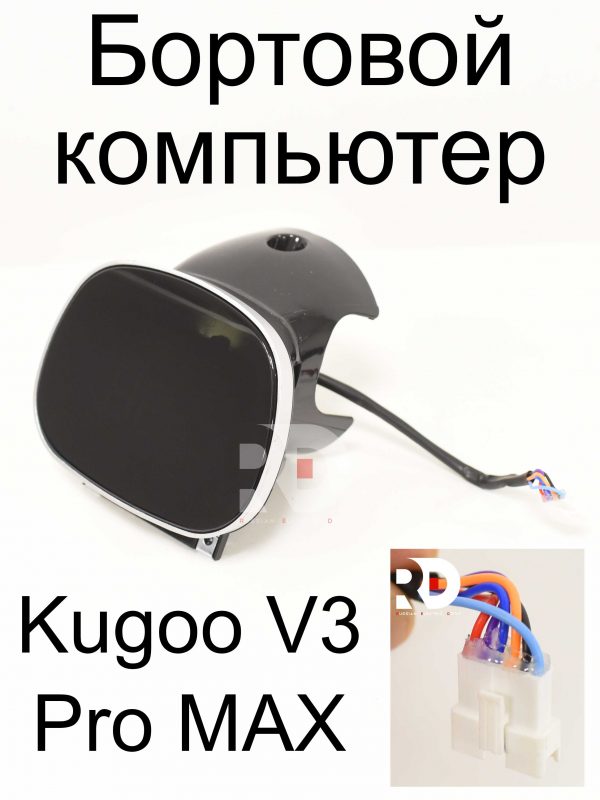 Бортовой компьютер (дисплей) Kugoo V3 Pro MAX (Куго В3 Про МАКС)