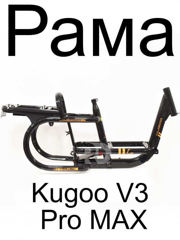 Рама Kugoo V3 Pro MAX (Куго В3 Про МАКС)