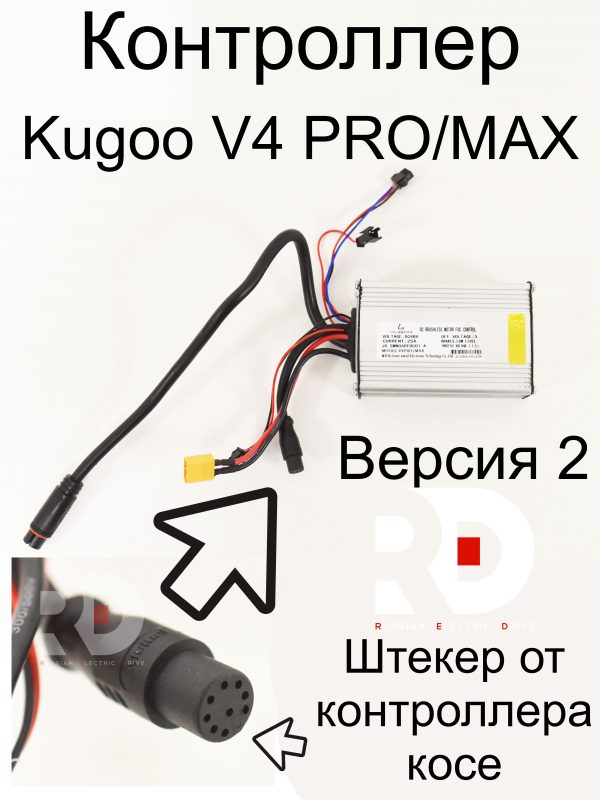Контроллер (Версия 2) 48v 25a Kugoo V4 MAX / PRO (Куго В4 макс, про)