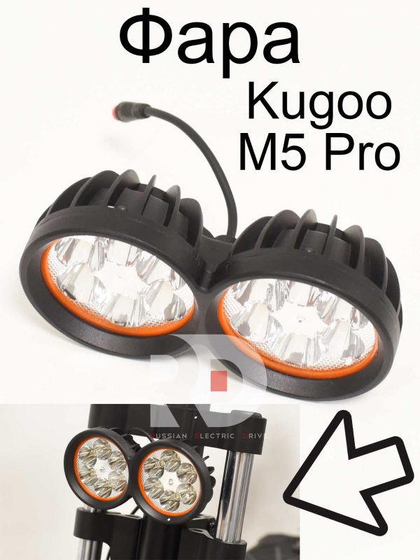 Фара Kugoo Kirin M5 pro (Куго Кирин М5 ПРО)