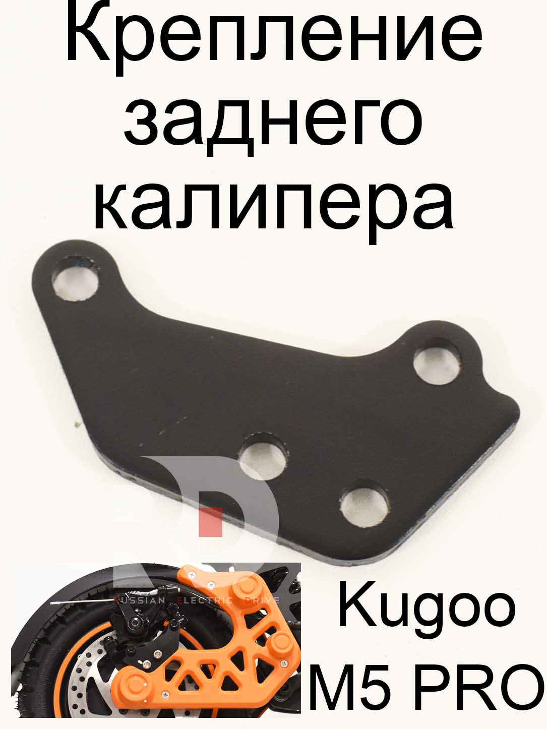Крепление заднего калипера Kugoo Kirin M5 pro (Куго Кирин М5 ПРО) Крепление заднего калипера Kugoo Kirin M5 pro (Куго Кирин М5 ПРО)