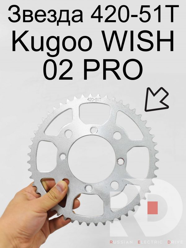 Звезда 420-51T Kugoo WISH 02 PRO (Куго Виш 02 PRO
