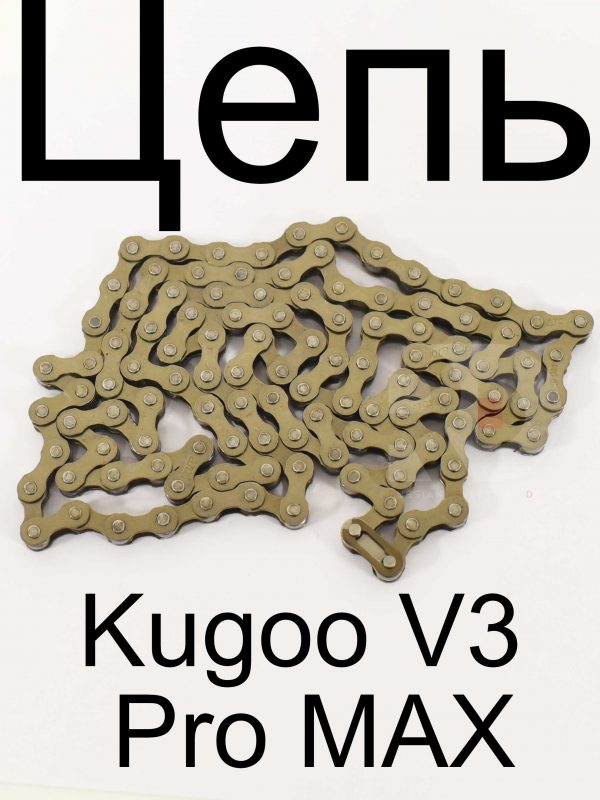 Цепь Kugoo V3 Pro MAX (Куго В3 Про МАКС)