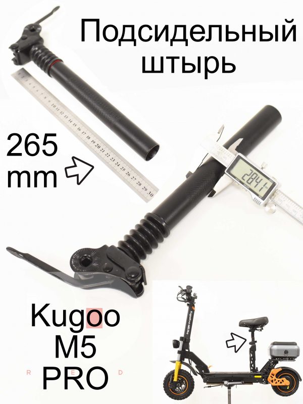 Подсидельный штырь Kugoo M5 PRO (Куго М5 ПРО)