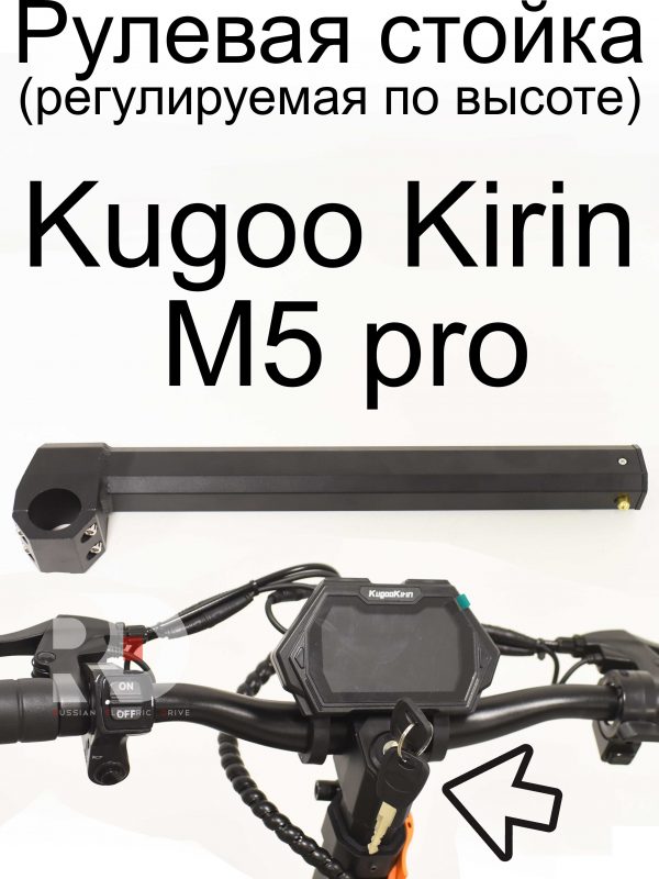 Рулевая стойка (регулируемая по высоте) Kugoo Kirin M5 pro (Куго Кирин М5 ПРО)