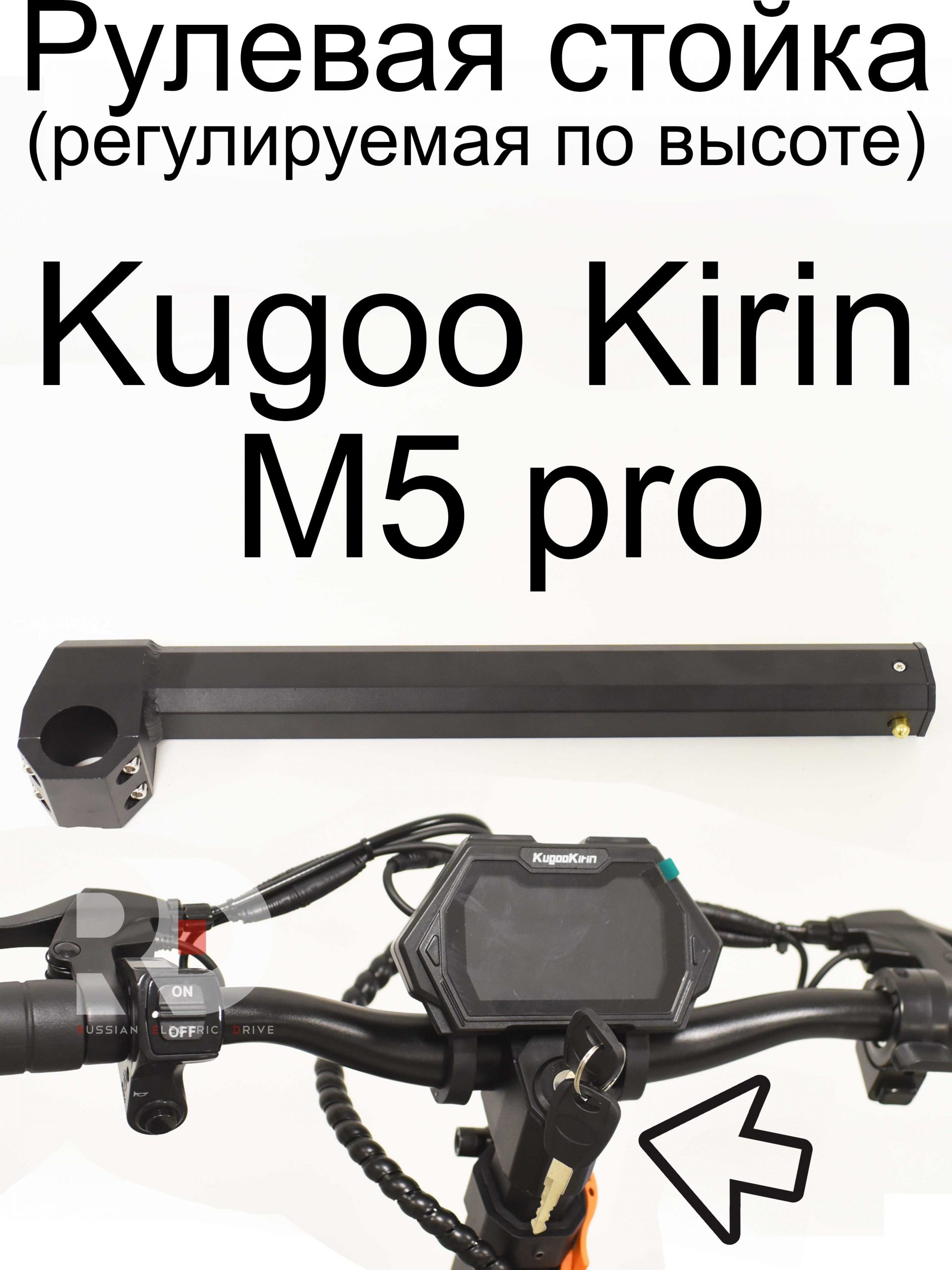 Рулевая стойка (регулируемая по высоте) Kugoo Kirin M5 pro (Куго Кирин М5 ПРО) Рулевая стойка (регулируемая по высоте) Kugoo Kirin M5 pro (Куго Кирин М5 ПРО)
