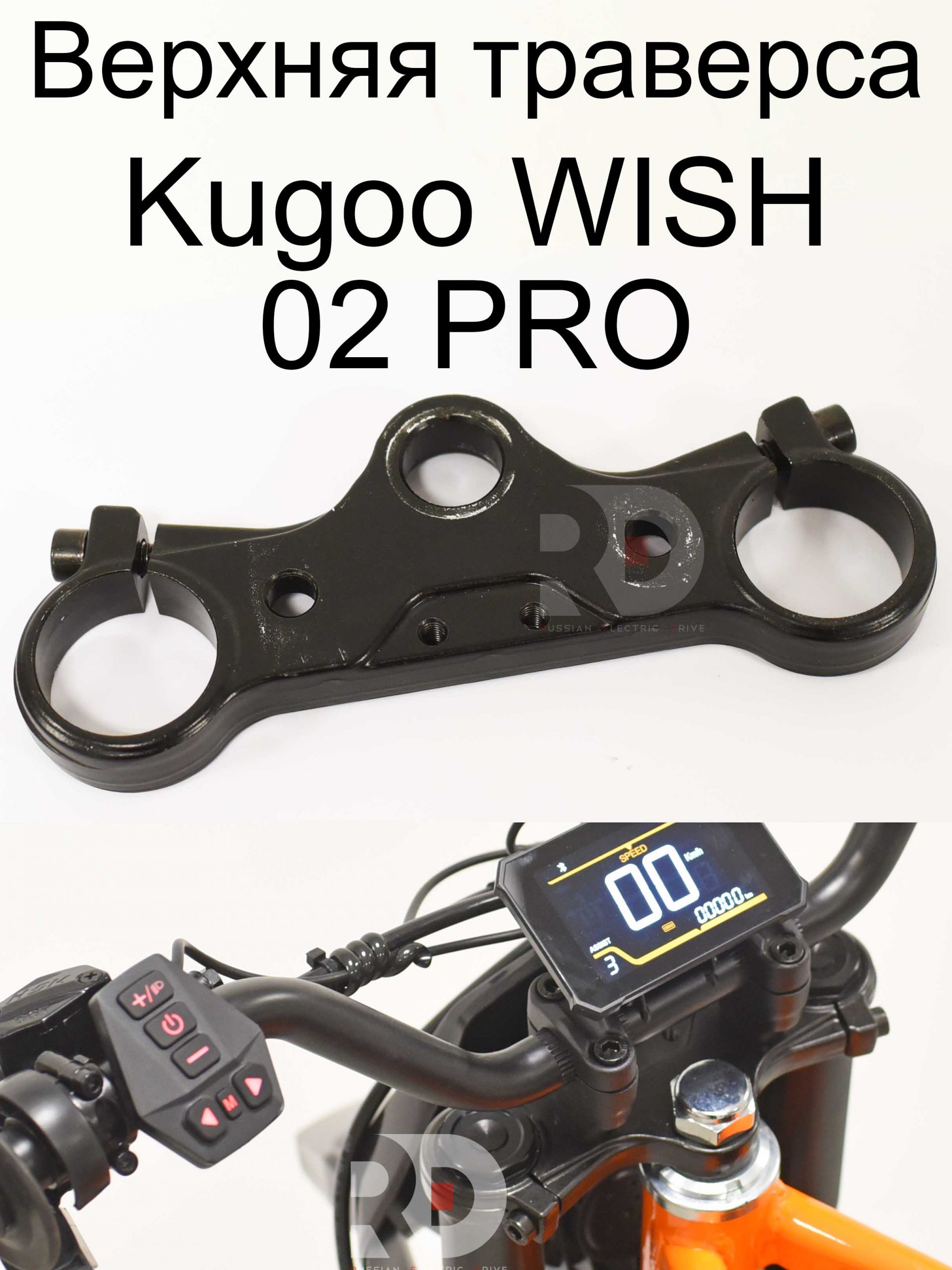 Верхняя траверса Kugoo WISH 02 PRO (Куго Виш 02 PRO) Верхняя траверса Kugoo WISH 02 PRO (Куго Виш 02 PRO)