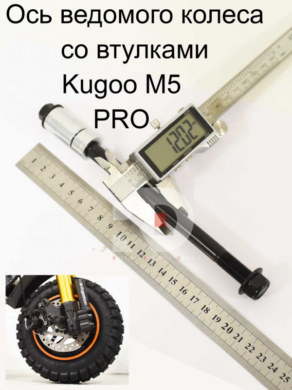 Ось ведомого колеса со втулками 12x205 Kugoo Kirin M5 pro (Куго Кирин М5 ПРО)