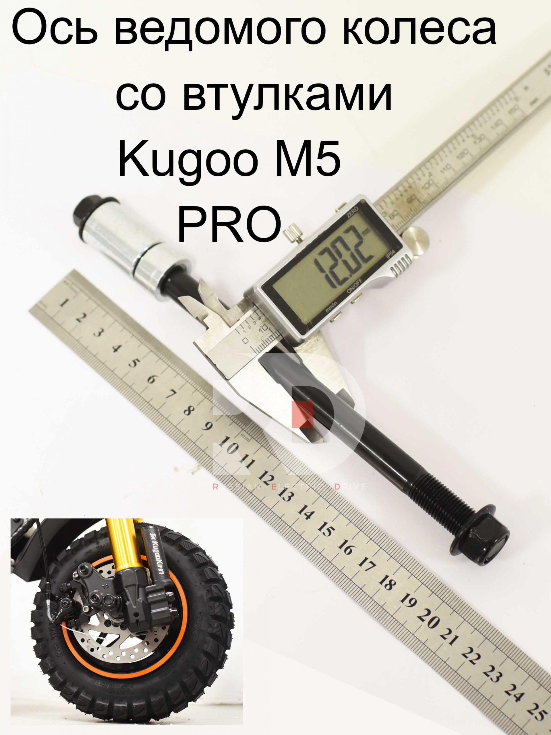 Ось ведомого колеса со втулками 12x205 Kugoo Kirin M5 pro (Куго Кирин М5 ПРО) Ось ведомого колеса со втулками 12x205 Kugoo Kirin M5 pro (Куго Кирин М5 ПРО)