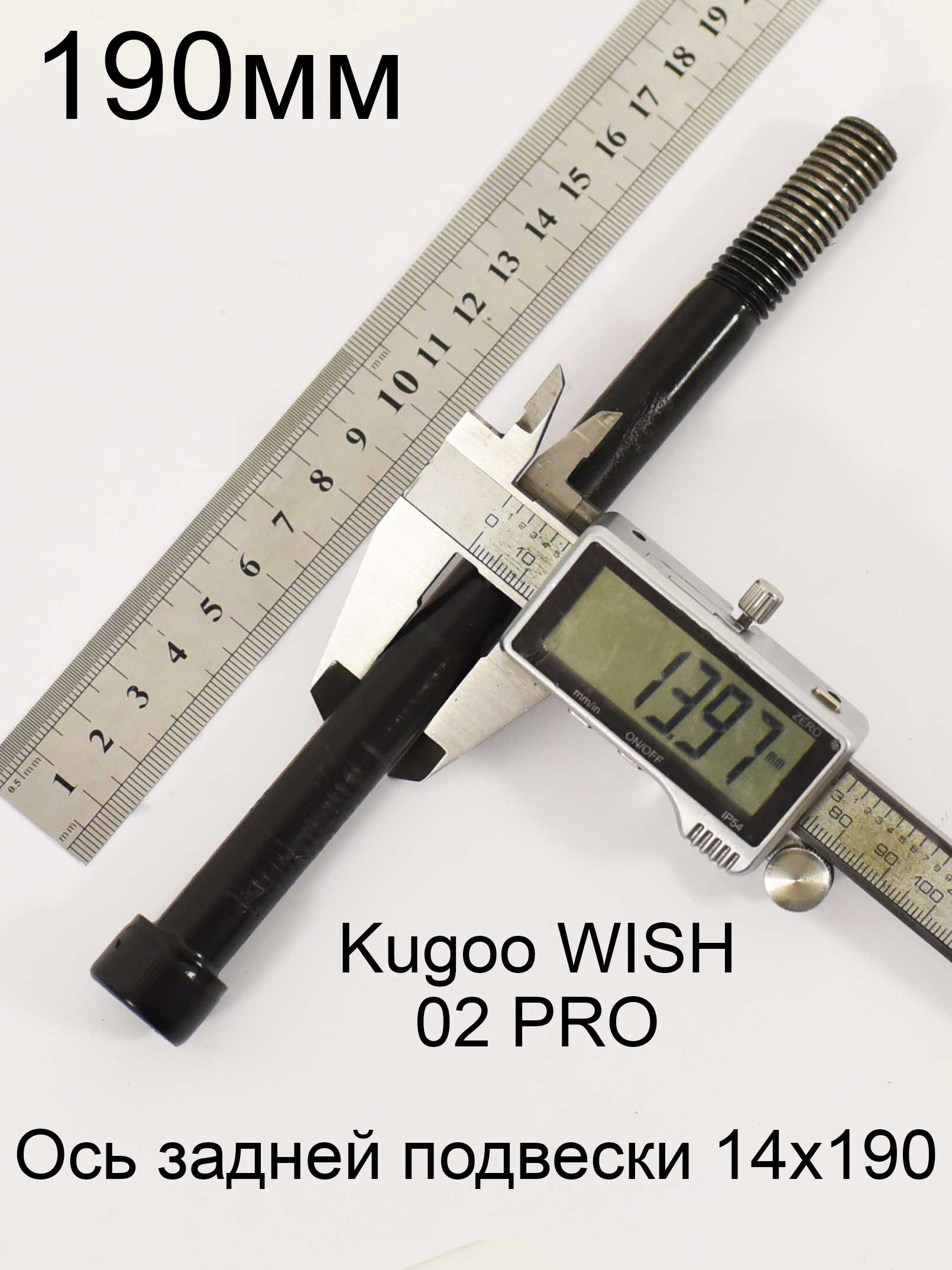 Ось задней подвески 14x190 Kugoo WISH 02 PRO (Куго Виш 02 PRO) Ось задней подвески 14x190 Kugoo WISH 02 PRO (Куго Виш 02 PRO)