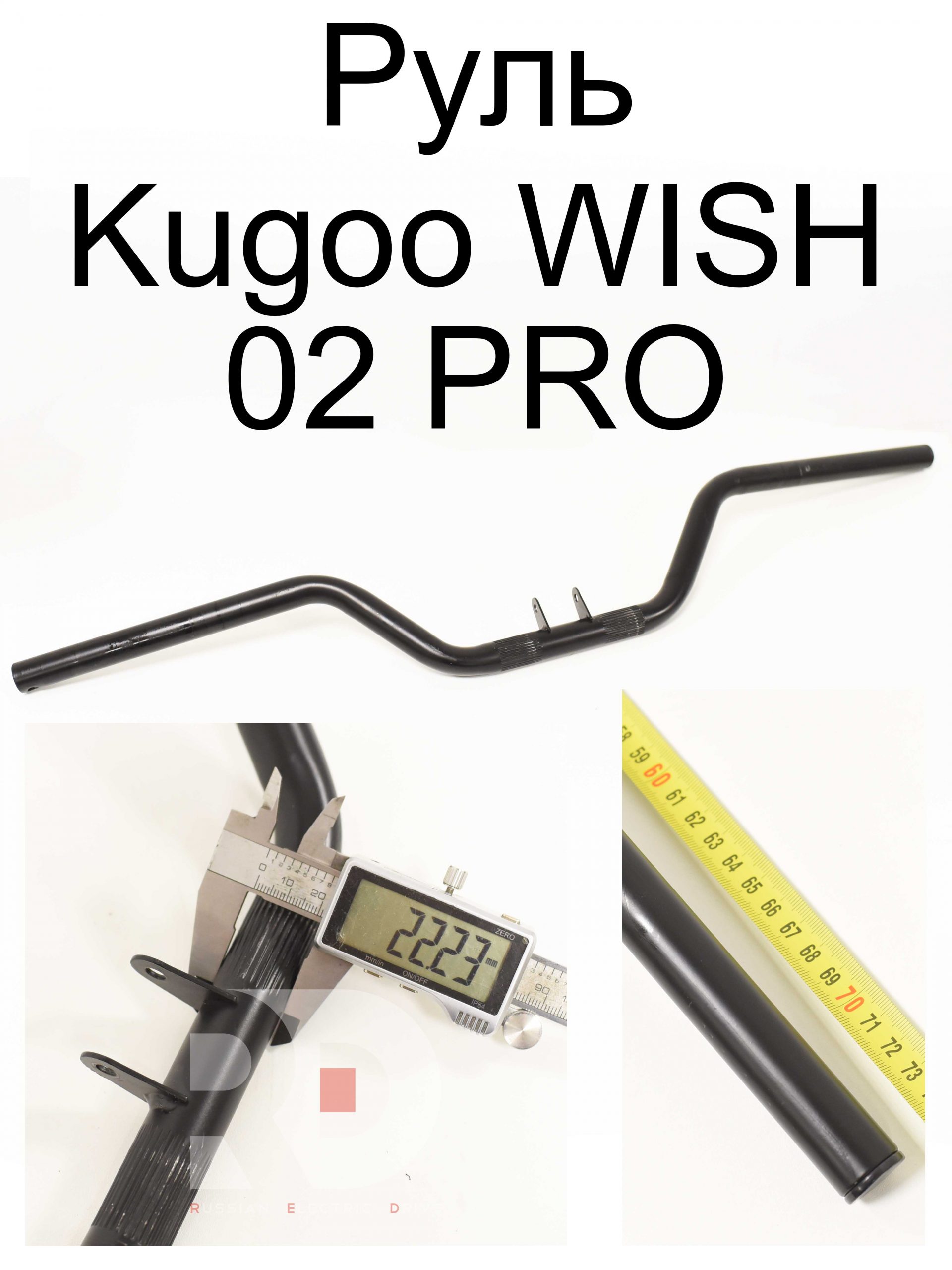 Руль Kugoo WISH 02 PRO (Куго Виш 02 PRO) Руль Kugoo WISH 02 PRO (Куго Виш 02 PRO)