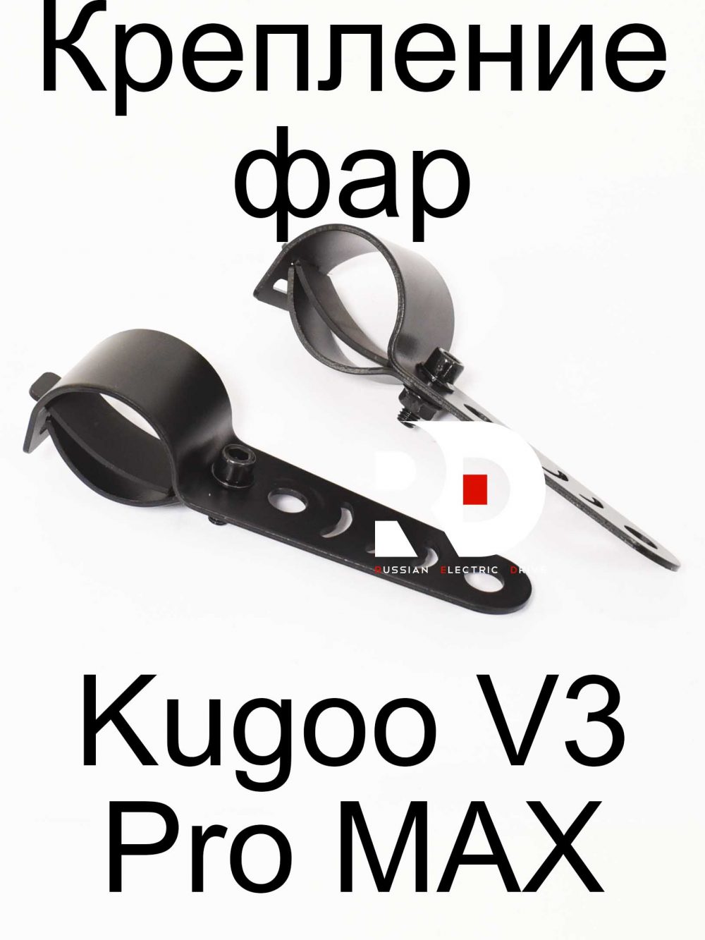 Крепление фар Kugoo V3 Pro MAX (Куго В3 Про МАКС)