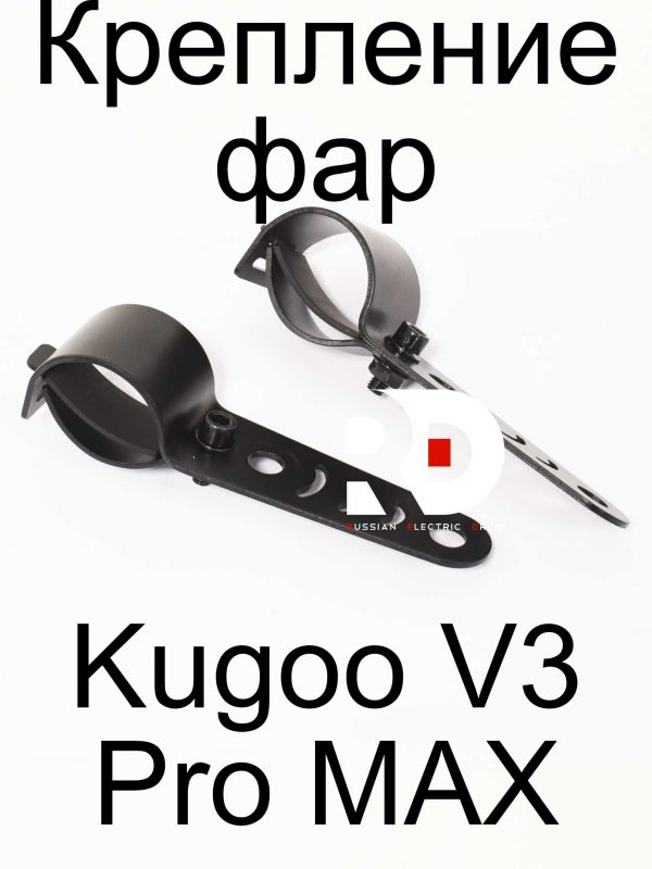 Крепление фар Kugoo V3 Pro MAX (Куго В3 Про МАКС)