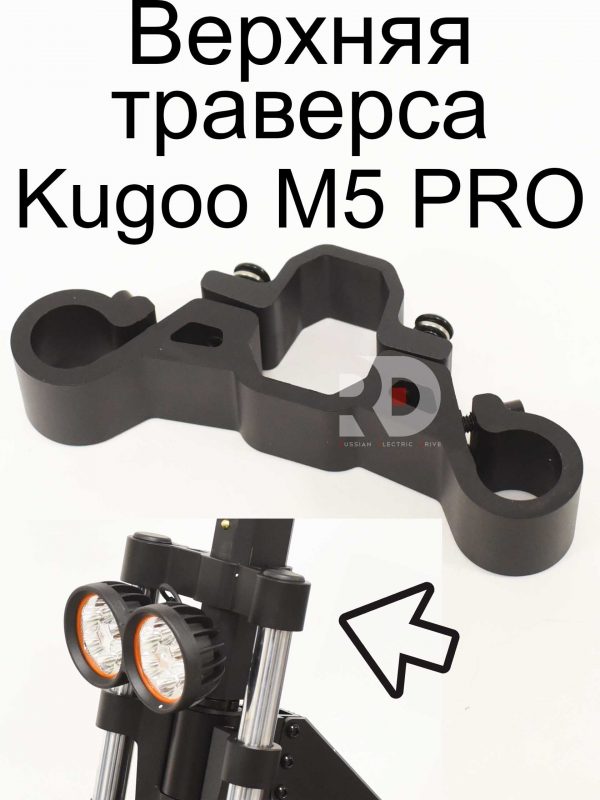Верхняя траверса Kugoo Kirin M5 pro (Куго Кирин М5 ПРО)