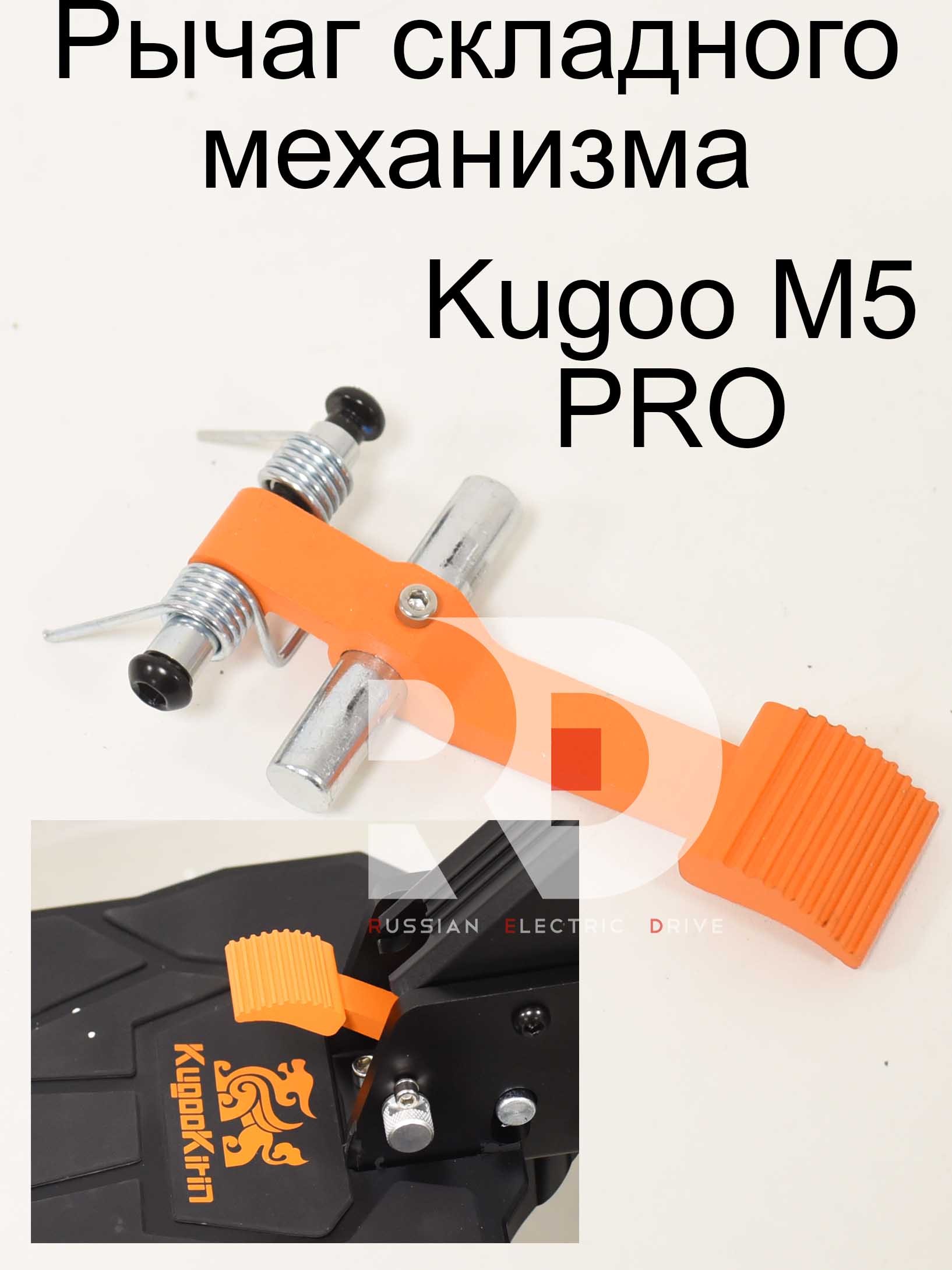 Рычаг складного механизма Kugoo Kirin M5 pro (Куго Кирин М5 ПРО) Рычаг складного механизма Kugoo Kirin M5 pro (Куго Кирин М5 ПРО)