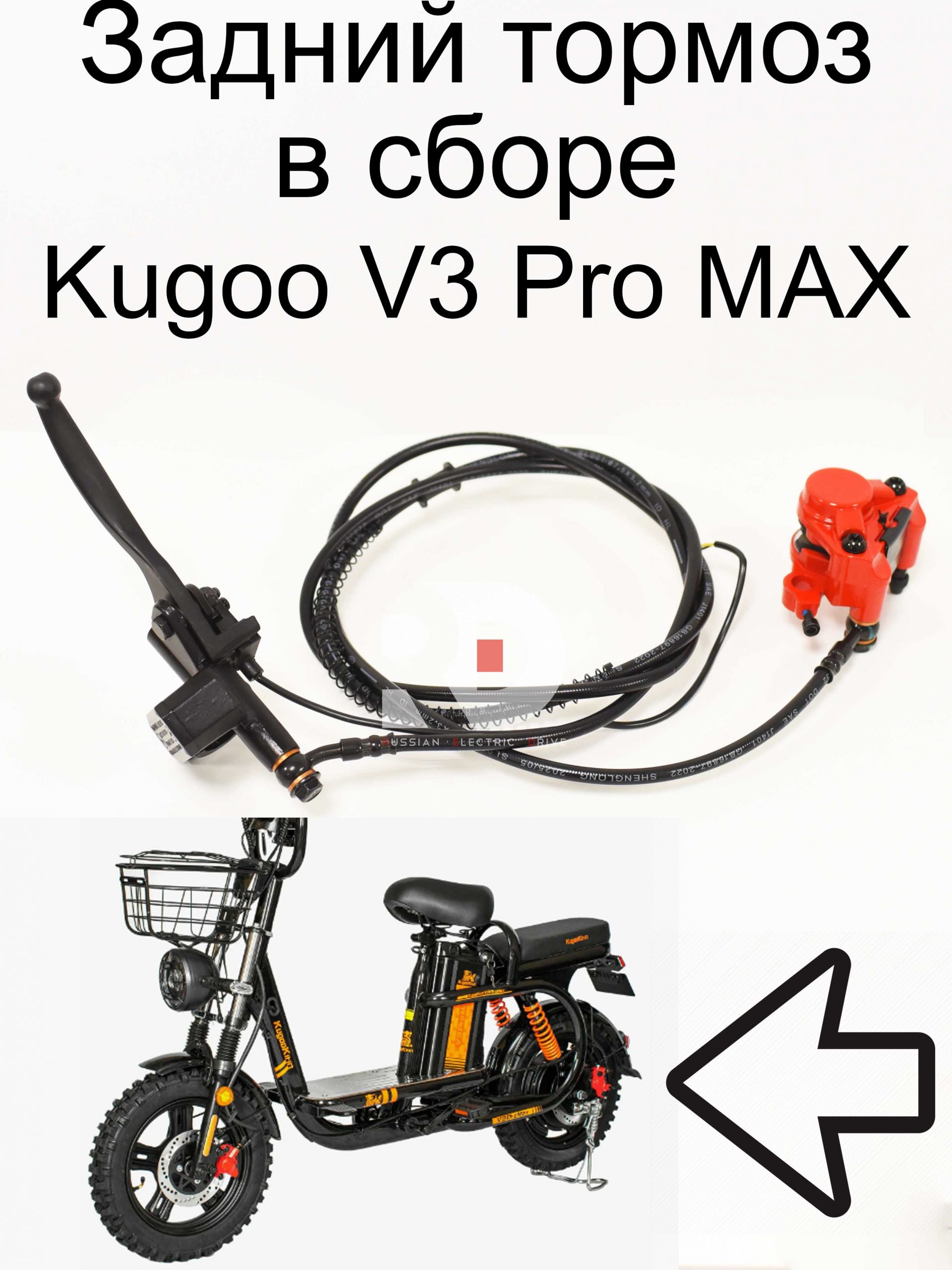 Задний тормоз в сборе Kugoo V3 Pro MAX (Куго В3 Про МАКС) Задний тормоз в сборе Kugoo V3 Pro MAX (Куго В3 Про МАКС)