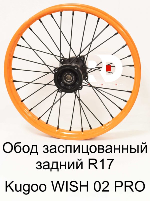 Обод заспицованный задний R-17 Kugoo WISH 02 PRO (Куго Виш 02 про) 6202RS