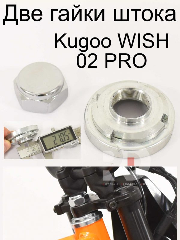 Две гайки штока (рулевого механизма) Kugoo WISH 02 PRO (Куго Виш 02 про)