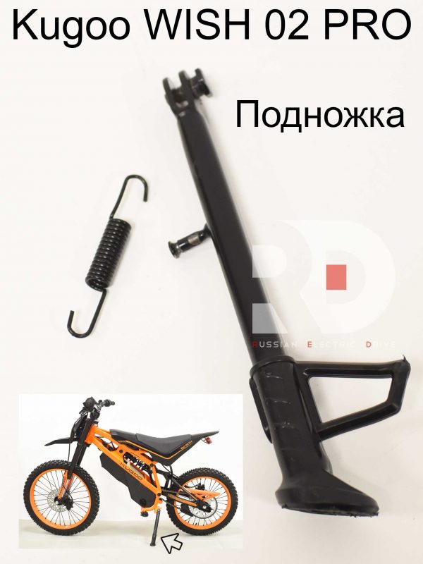 Подножка  Kugoo WISH 02 PRO (Куго Виш 02 PRO)